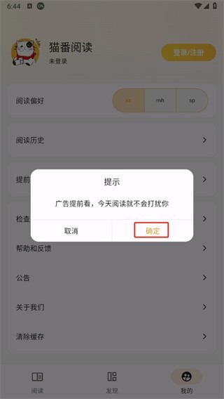 猫番阅读app免打扰提示页面应用内实拍内容